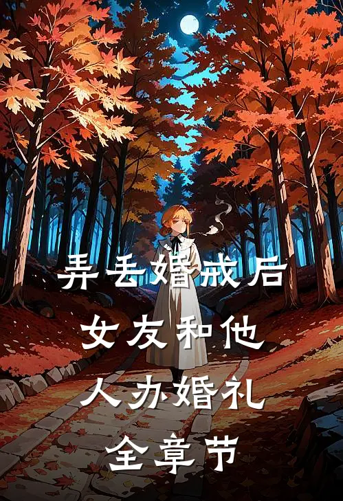 弄丢婚戒后，女友和他人办婚礼全章节