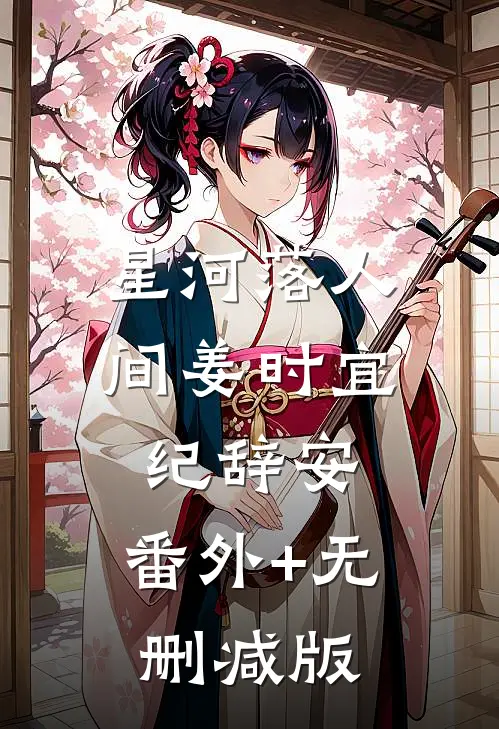 星河落人间姜时宜纪辞安:番外+无删减版