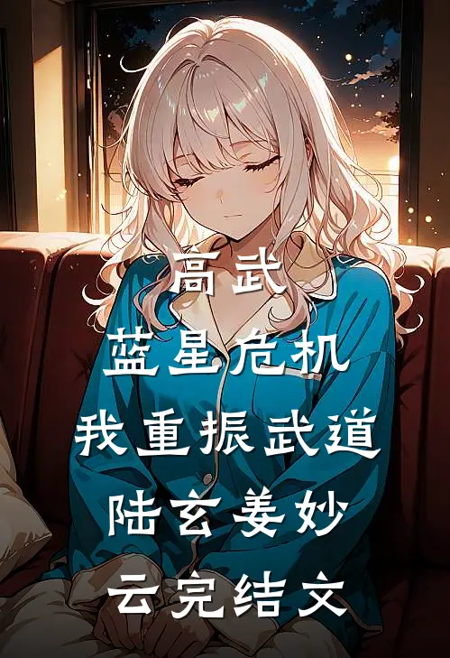 高武：蓝星危机，我重振武道陆玄姜妙云完结文