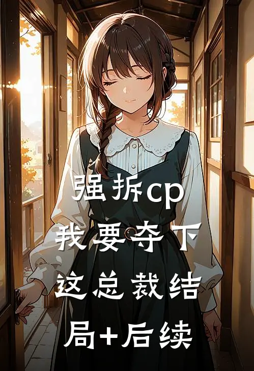 强拆cp，我要夺下这总裁结局+后续