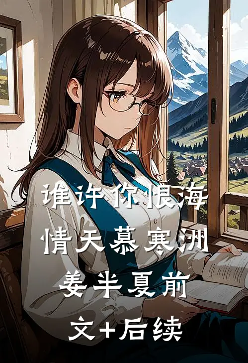 谁许你恨海情天慕寒洲姜半夏前文+后续