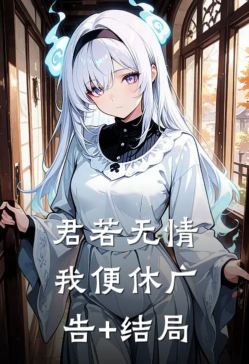 君若无情我便休广告+结局