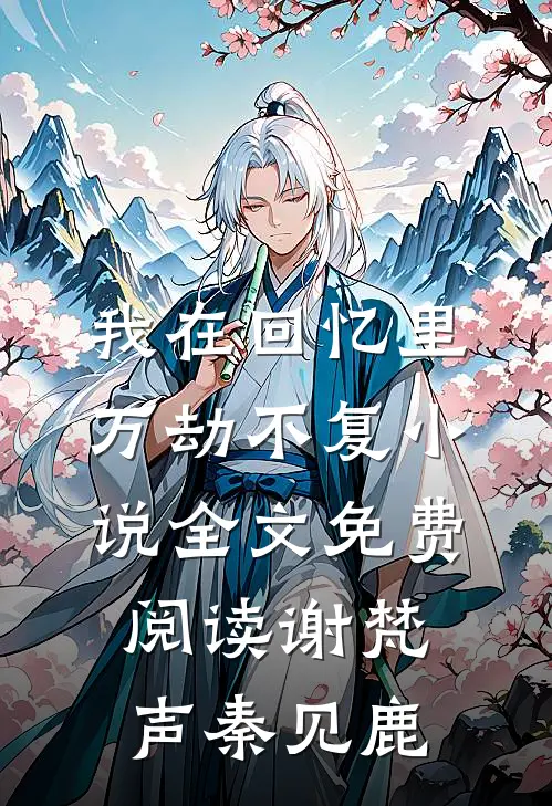 我在回忆里万劫不复小说全文免费阅读谢梵声秦见鹿