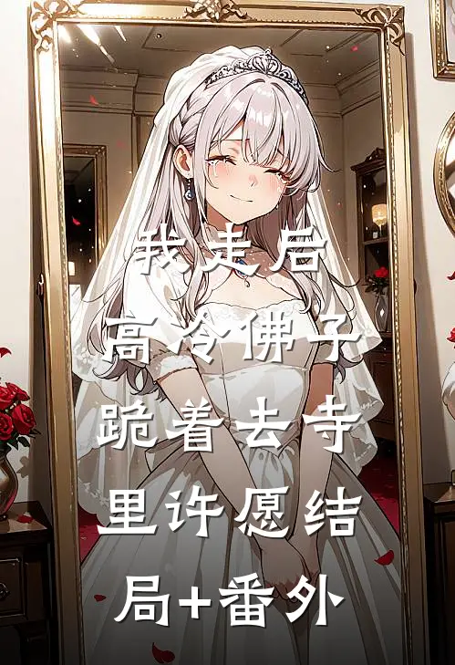 我走后，高冷佛子跪着去寺里许愿结局+番外