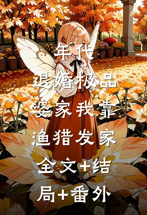 年代：退婚极品婆家我靠渔猎发家:全文+结局+番外