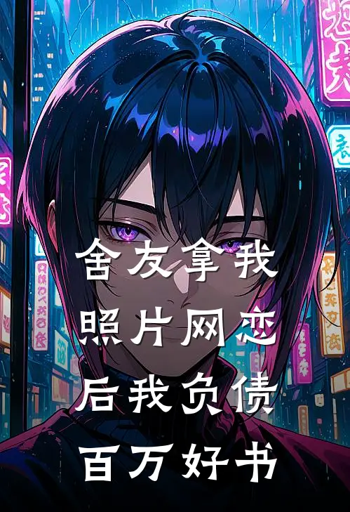 舍友拿我照片网恋后我负债百万好书