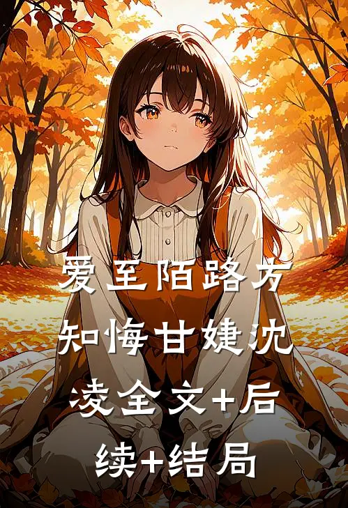 爱至陌路方知悔甘婕沈凌全文+后续+结局