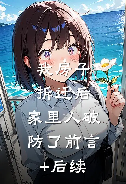 我房子拆迁后，家里人破防了前言+后续