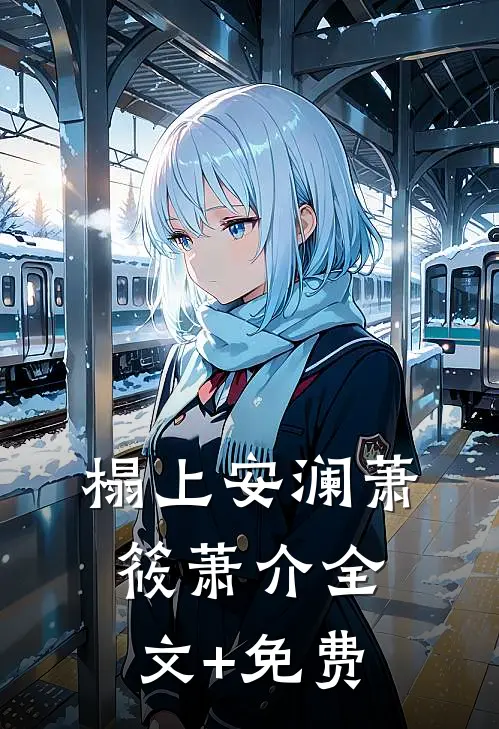 榻上安澜萧筱萧介全文+免费