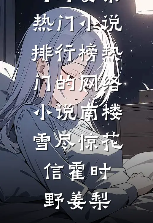 女儿被调包后，我觉醒了精品推荐