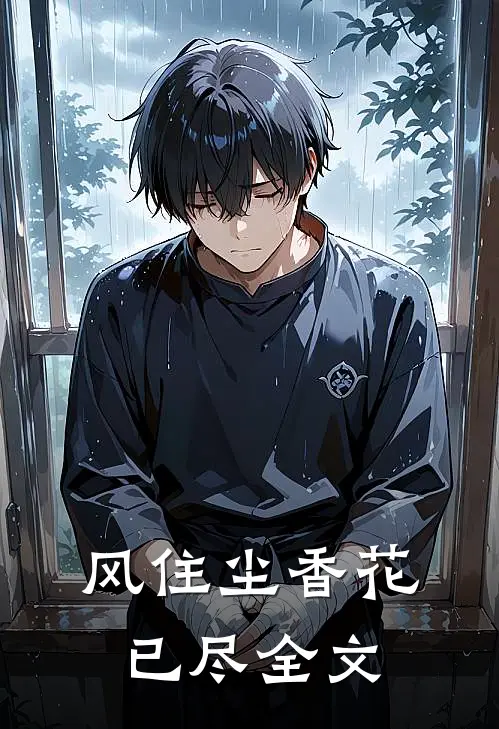 风住尘香花已尽全文