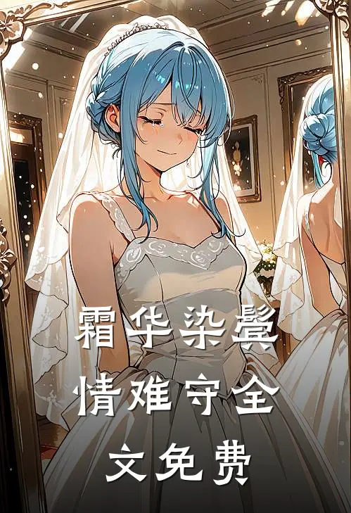 霜华染鬓情难守全文免费
