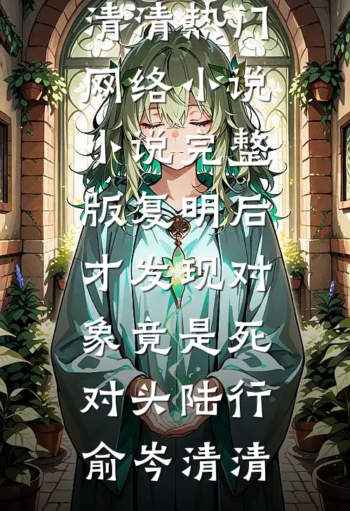 春潮带雨晚来急列表