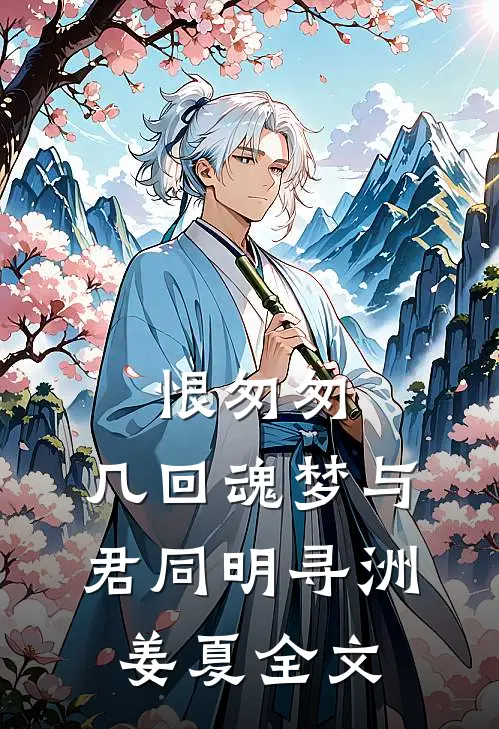 恨匆匆，几回魂梦与君同明寻洲姜夏全文