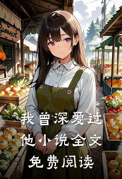 我曾深爱过他小说全文免费阅读
