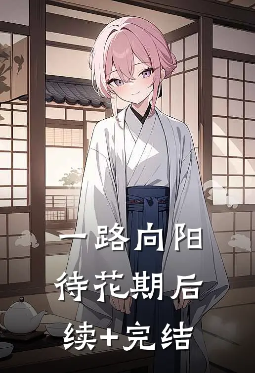 一路向阳待花期后续+完结