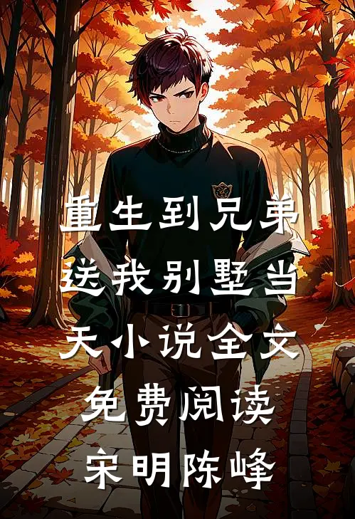 重生到兄弟送我别墅当天小说全文免费阅读宋明陈峰