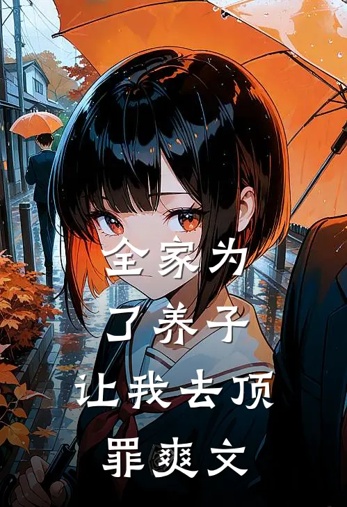 全家为了养子，让我去顶罪爽文