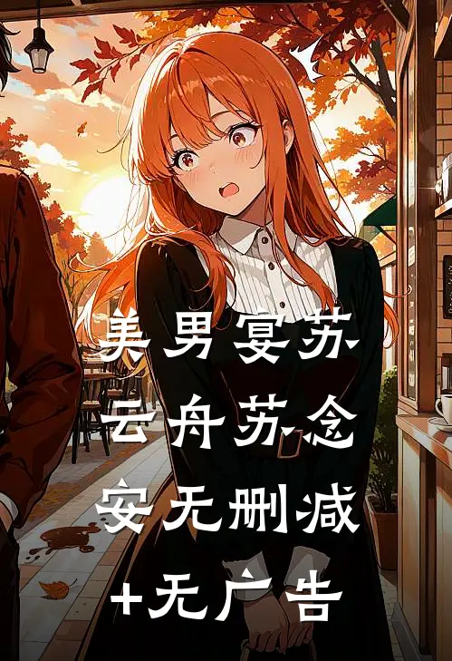 美男宴苏云舟苏念安无删减+无广告