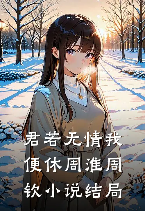 君若无情我便休周淮周钦小说结局