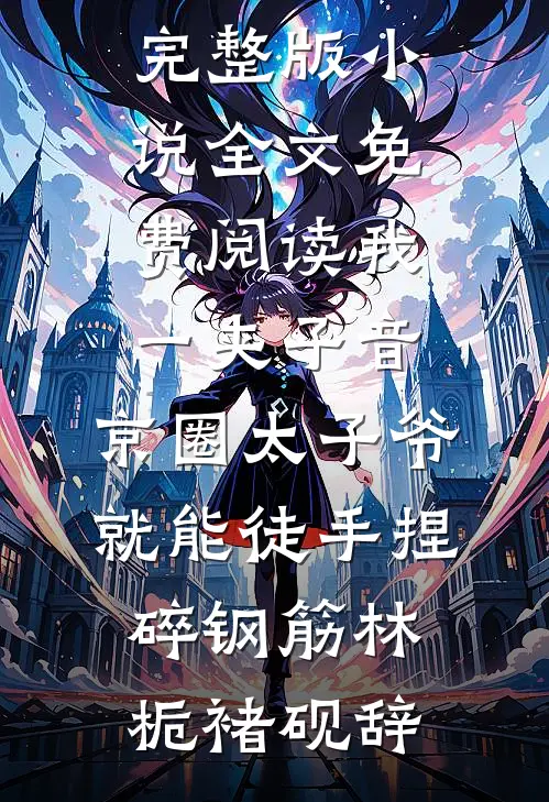修炼禁术咋了，我可是宗主完整作品