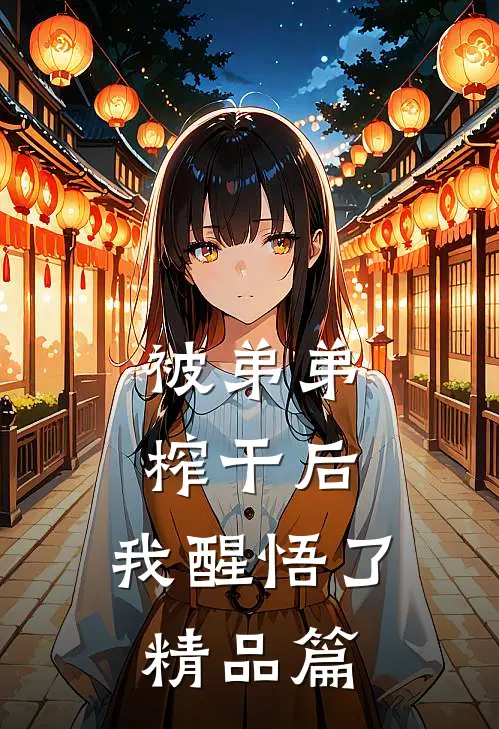 被弟弟榨干后，我醒悟了精品篇