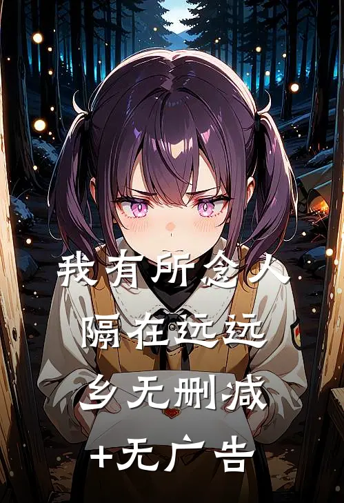 我有所念人，隔在远远乡无删减+无广告