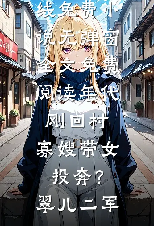 被赶出豪门后，她撕破马甲干翻全家