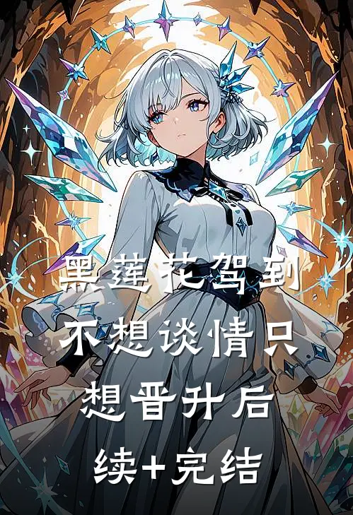 黑莲花驾到，不想谈情只想晋升后续+完结