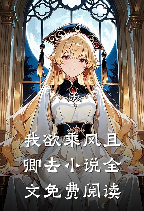 我欲乘风且卿去小说全文免费阅读
