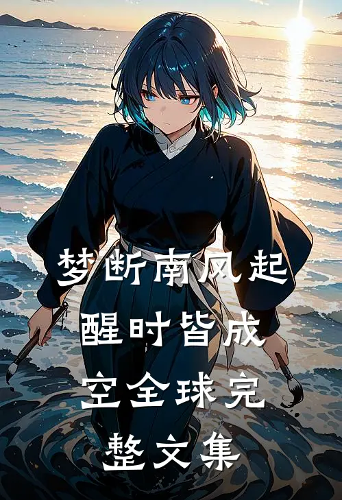 梦断南风起，醒时皆成空全球完整文集