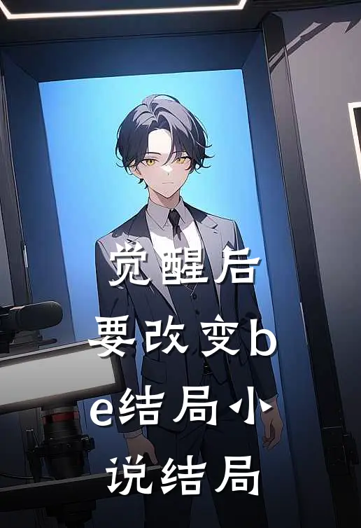 觉醒后，要改变be结局小说结局