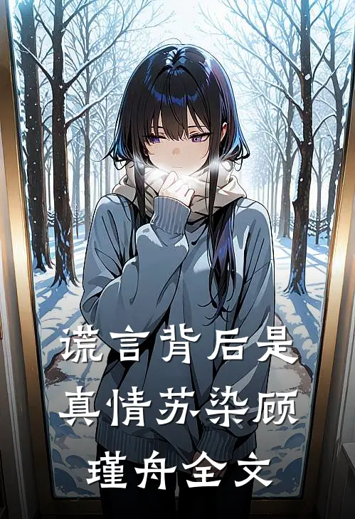 谎言背后是真情苏染顾瑾舟全文