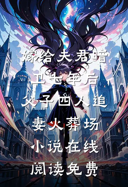 嫁给夫君暗卫七年后，父子四人追妻火葬场小说在线阅读免费