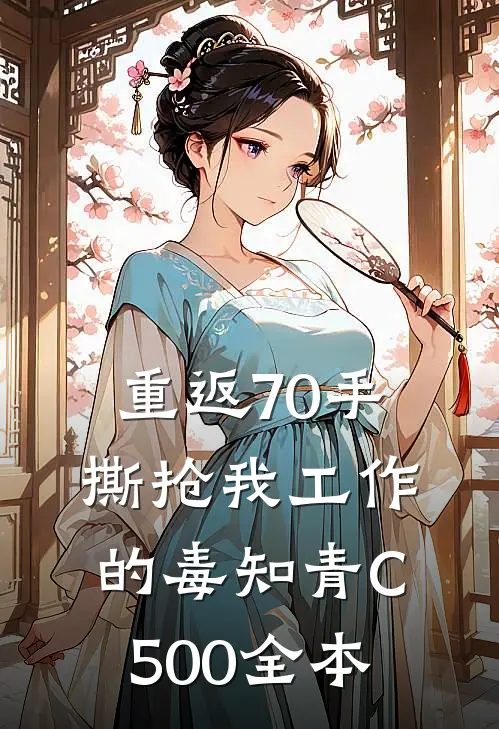 重返70手撕抢我工作的毒知青C500全本