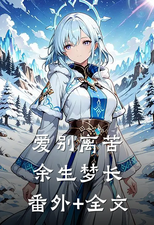爱别离苦，余生梦长:(番外)+(全文)