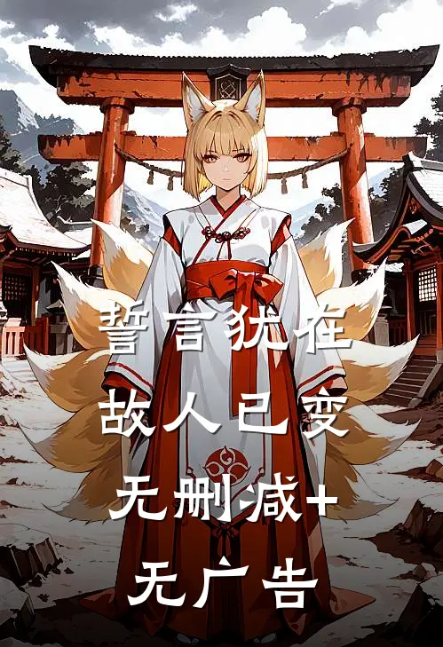 誓言犹在，故人已变无删减+无广告