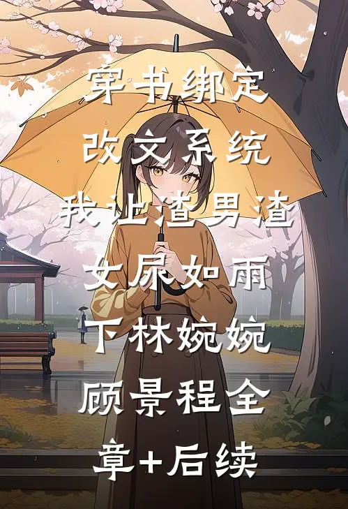 穿书绑定改文系统，我让渣男渣女尿如雨下林婉婉顾景程全章+后续