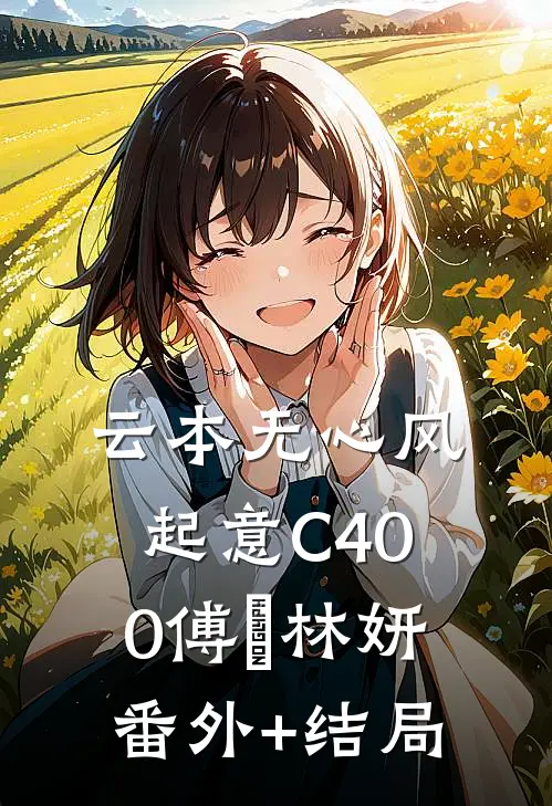 云本无心风起意C400傅璟林妍:(番外)+(结局)