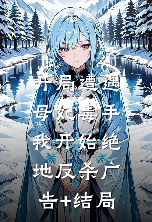 开局遭遇母妃毒手，我开始绝地反杀广告+结局