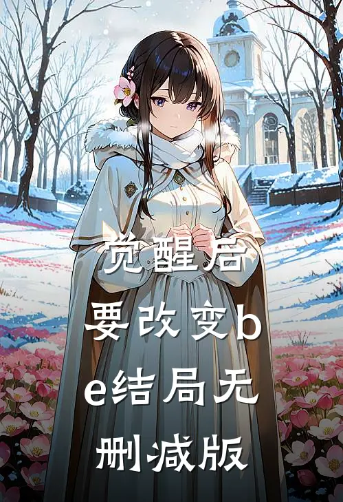 觉醒后，要改变be结局无删减版