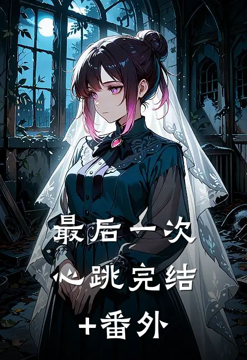 最后一次心跳完结+番外