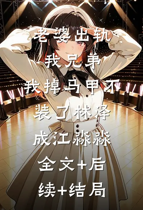 老婆出轨我兄弟，我掉马甲不装了林泽成江淼淼全文+后续+结局