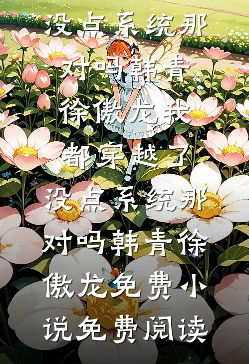 系统下线后，反派大师兄为苟命献身献心前文+番外