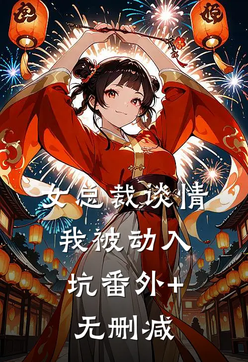 女总裁谈情，我被动入坑番外+无删减