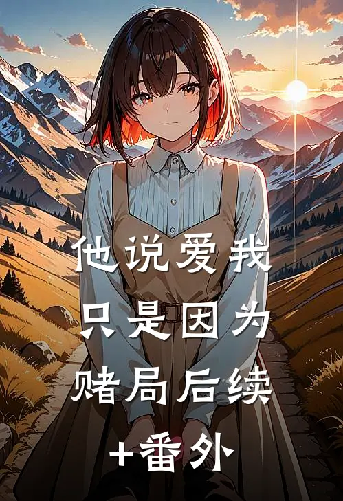 他说爱我，只是因为赌局后续+番外