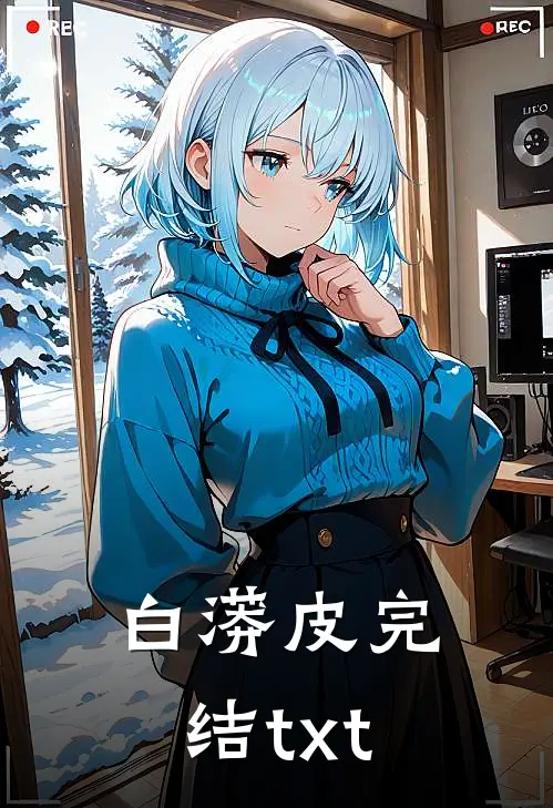 白蟒皮完结txt