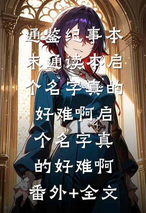 通鉴纪事本末通读本启个名字真的好难啊启个名字真的好难啊:(番外)+(全文)