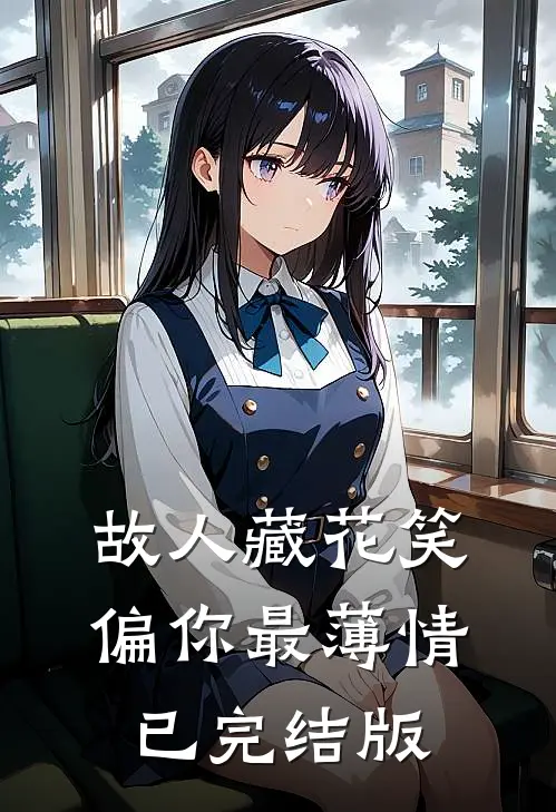 故人藏花笑，偏你最薄情已完结版