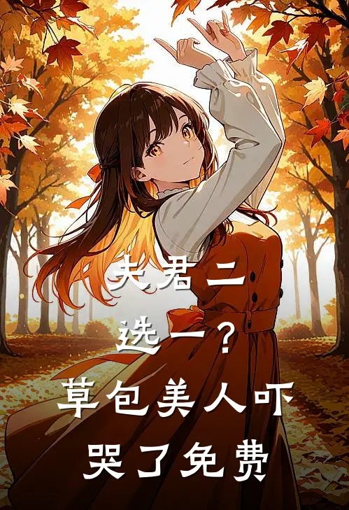 夫君二选一？草包美人吓哭了免费